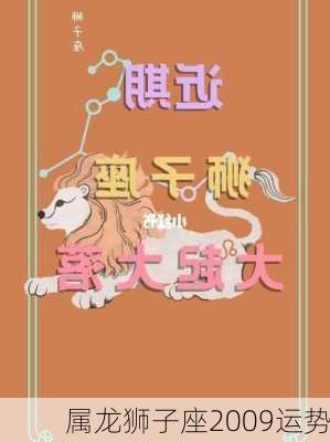 属龙狮子座2009运势