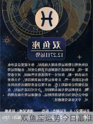 双鱼座运势今日最准-第2张图片-滋味星座网