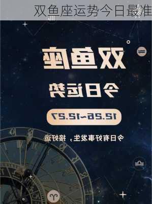 双鱼座运势今日最准-第1张图片-滋味星座网