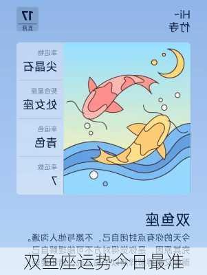 双鱼座运势今日最准-第3张图片-滋味星座网