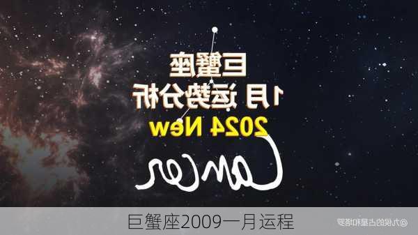 巨蟹座2009一月运程-第3张图片-滋味星座网