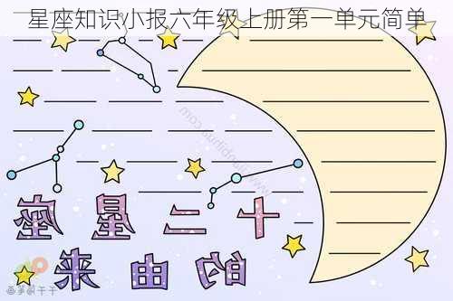 星座知识小报六年级上册第一单元简单-第2张图片-滋味星座网