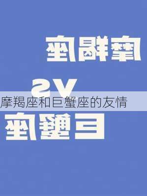 摩羯座和巨蟹座的友情-第2张图片-滋味星座网