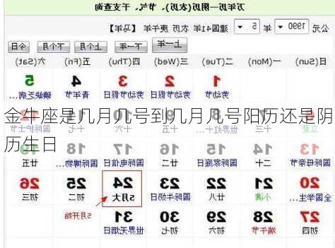 金牛座是几月几号到几月几号阳历还是阴历生日-第3张图片-滋味星座网