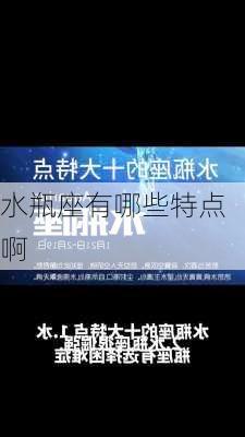 水瓶座有哪些特点啊-第2张图片-滋味星座网