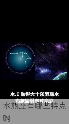 水瓶座有哪些特点啊-第3张图片-滋味星座网