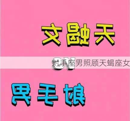 射手座男照顾天蝎座女-第3张图片-滋味星座网