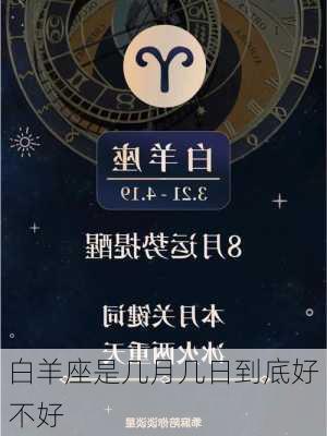 白羊座是几月几日到底好不好-第2张图片-滋味星座网