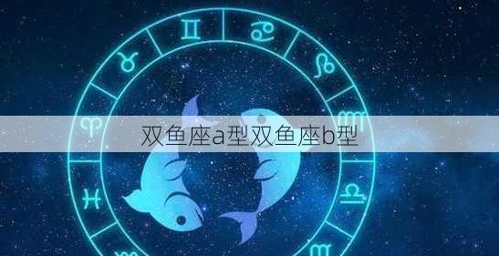 双鱼座a型双鱼座b型