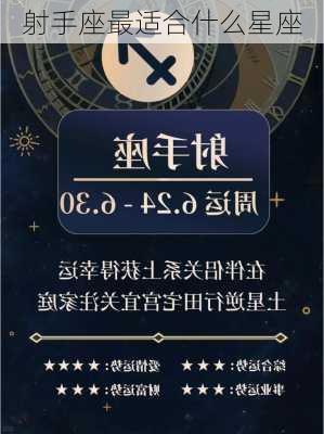 射手座最适合什么星座-第2张图片-滋味星座网