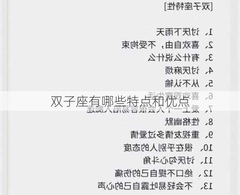 双子座有哪些特点和优点-第3张图片-滋味星座网