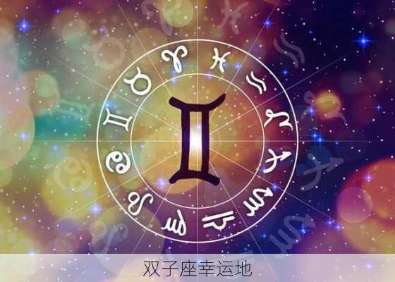 双子座幸运地-第2张图片-滋味星座网