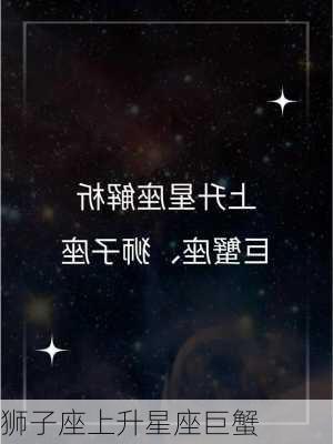 狮子座上升星座巨蟹-第3张图片-滋味星座网