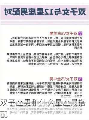 双子座男和什么星座最搭配-第2张图片-滋味星座网