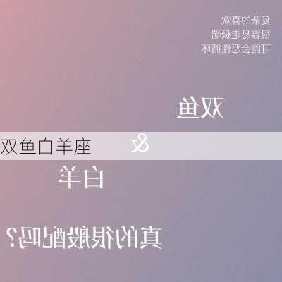 双鱼白羊座