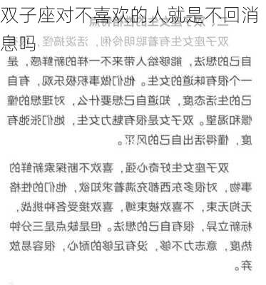 双子座对不喜欢的人就是不回消息吗