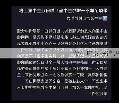 金牛座女好追吗-第2张图片-滋味星座网