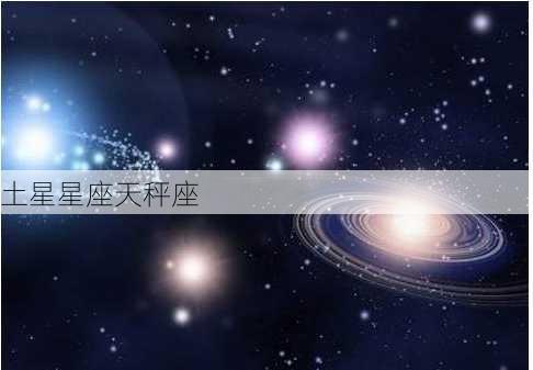 土星星座天秤座-第2张图片-滋味星座网