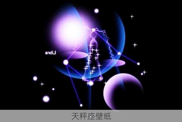 天秤座壁纸-第3张图片-滋味星座网