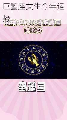 巨蟹座女生今年运势-第2张图片-滋味星座网