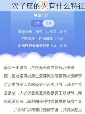 双子座的人有什么特征