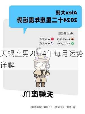 天蝎座男2024年每月运势详解-第2张图片-滋味星座网