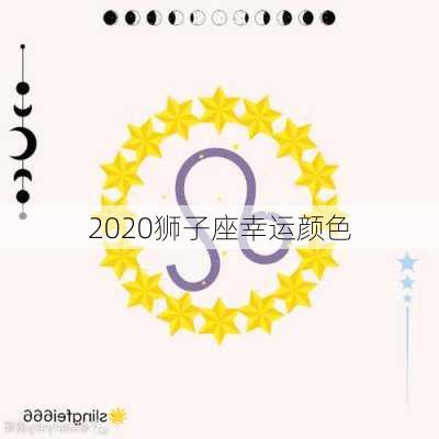 2020狮子座幸运颜色-第2张图片-滋味星座网