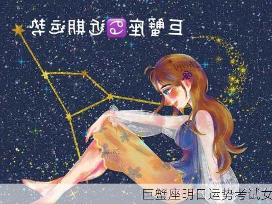 巨蟹座明日运势考试女-第2张图片-滋味星座网