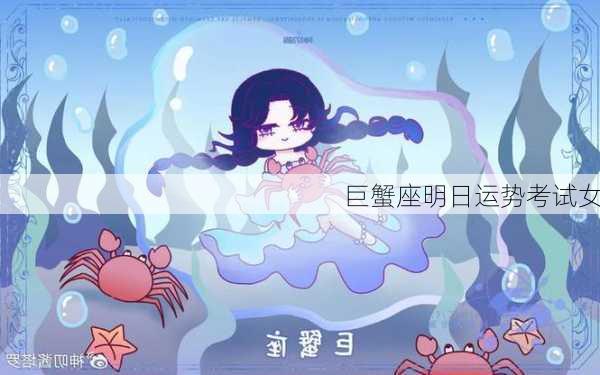 巨蟹座明日运势考试女-第3张图片-滋味星座网