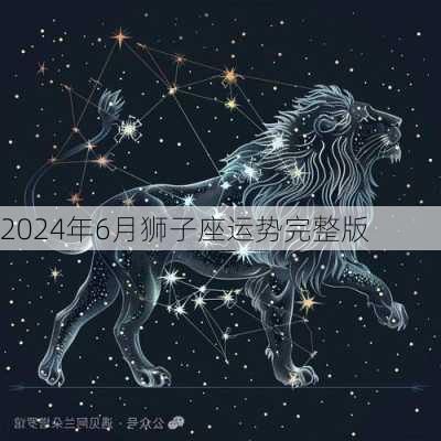 2024年6月狮子座运势完整版