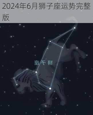 2024年6月狮子座运势完整版-第2张图片-滋味星座网