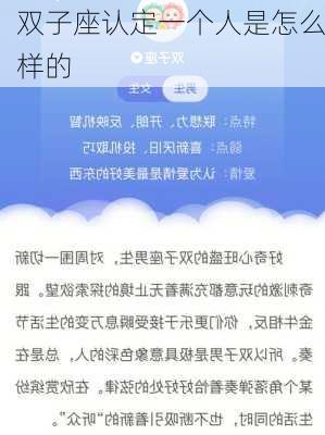 双子座认定一个人是怎么样的