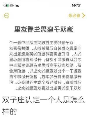 双子座认定一个人是怎么样的-第2张图片-滋味星座网