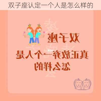 双子座认定一个人是怎么样的-第3张图片-滋味星座网