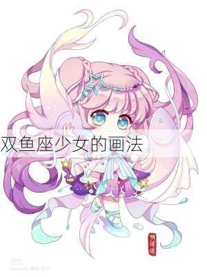 双鱼座少女的画法-第2张图片-滋味星座网