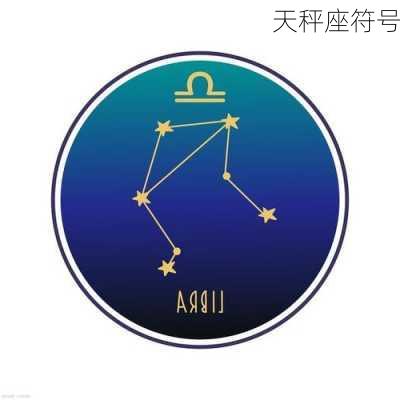 天秤座符号-第2张图片-滋味星座网