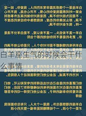 白羊座生气的时候会干什么事情-第3张图片-滋味星座网