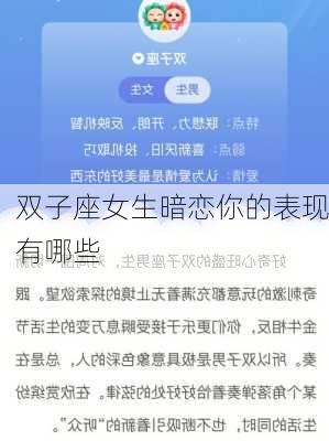 双子座女生暗恋你的表现有哪些-第2张图片-滋味星座网