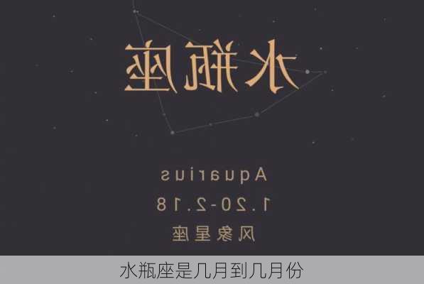 水瓶座是几月到几月份-第1张图片-滋味星座网