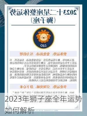 2023年狮子座全年运势如何解析-第2张图片-滋味星座网