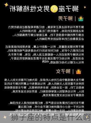 狮子座的特点是什么啊-第2张图片-滋味星座网