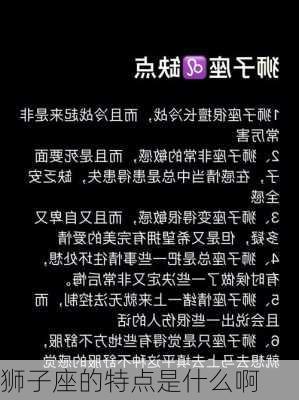 狮子座的特点是什么啊-第3张图片-滋味星座网