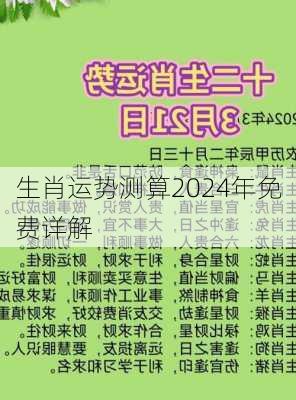 生肖运势测算2024年免费详解-第2张图片-滋味星座网