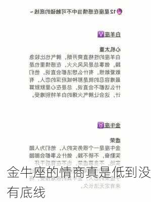 金牛座的情商真是低到没有底线-第3张图片-滋味星座网