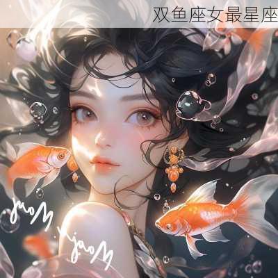 双鱼座女最星座-第3张图片-滋味星座网