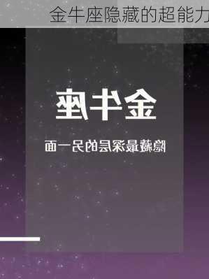 金牛座隐藏的超能力-第1张图片-滋味星座网