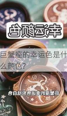 巨蟹座的幸运色是什么颜色?-第2张图片-滋味星座网