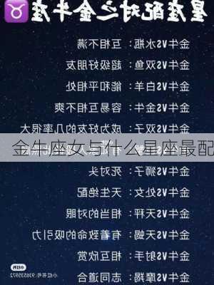 金牛座女与什么星座最配-第3张图片-滋味星座网