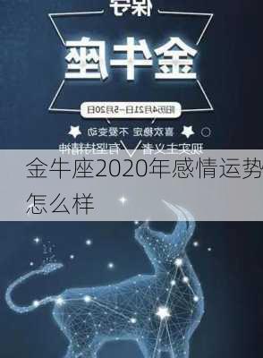 金牛座2020年感情运势怎么样-第3张图片-滋味星座网