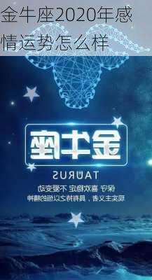 金牛座2020年感情运势怎么样-第2张图片-滋味星座网